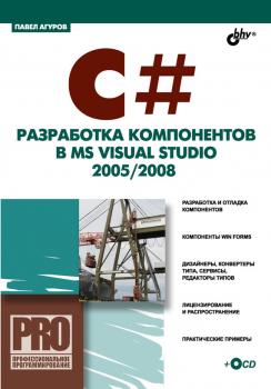 C#. Разработка компонентов в MS Visual Studio 2005/2008 - Павел Агуров Профессиональное программирование