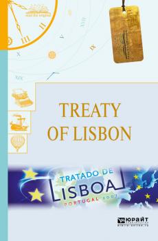 Treaty of lisbon. Лиссабонский договор - Авторов Коллектив Читаем в оригинале