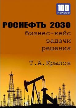 Роснефть 2030 (бизнес-кейс) - Тимофей Крылов 