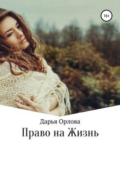 Право на Жизнь - Дарья Орлова 