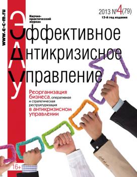 Эффективное антикризисное управление № 4 (79) 2013 - Отсутствует Журнал «Эффективное антикризисное управление» 2013