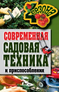 Современная садовая техника и приспособления - Галина Серикова Четыре сезона (Рипол)