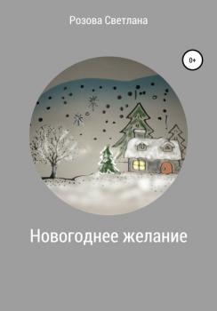 Новогоднее желание - Светлана Розова 