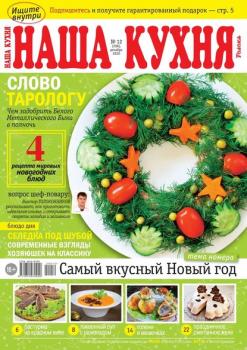 Наша Кухня 12-2020 - Редакция журнала Наша Кухня Редакция журнала Наша Кухня
