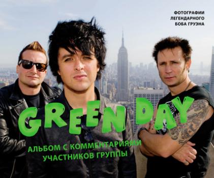 Green Day. Фотоальбом с комментариями участников группы - Боб Груэн Подарочные издания. Музыка