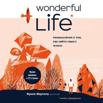 Wonderful Life. Размышления о том, как найти смысл жизни - Фрэнк Мартела Подарочные издания. Психология