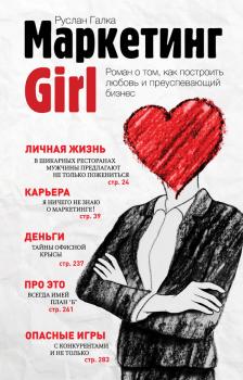 Маркетинг Girl - Руслан Галка 