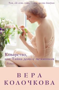 Коварство, или Тайна дома с мезонином - Вера Колочкова 
