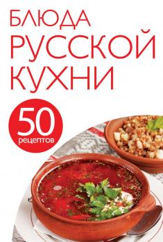 50 рецептов. Блюда русской кухни - Отсутствует 50 рецептов
