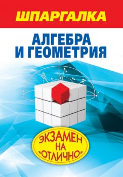 Шпаргалка. Алгебра и геометрия - А. С. Синяков Экзамен на «отлично»