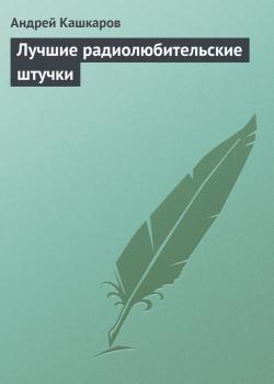 Лучшие радиолюбительские штучки - Андрей Кашкаров 