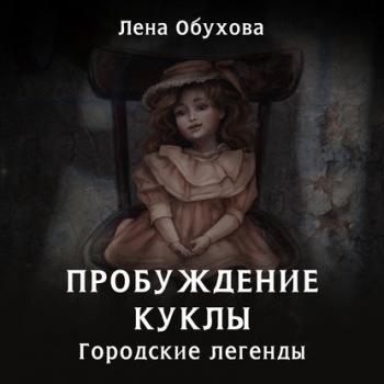 Пробуждение куклы - Лена Обухова Городские Легенды