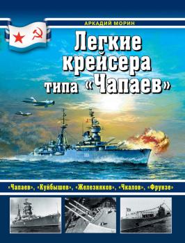 Легкие крейсера типа «Чапаев» - Аркадий Морин Война на море. Коллекция