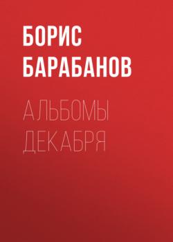 Альбомы декабря - Борис Барабанов Коммерсантъ Weekend выпуск 43-2020