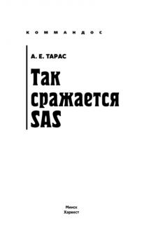 Так сражается SAS - А. Е. Тарас Коммандос
