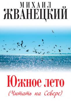 Южное лето (Читать на Севере) - Михаил Жванецкий 