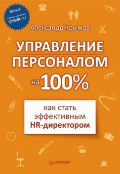Управление персоналом на 100%: как стать эффективным HR-директором - Александр Александрович Крымов 