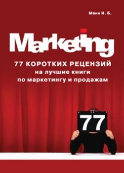 77 коротких рецензий на лучшие книги по маркетингу и продажам - Игорь Манн 