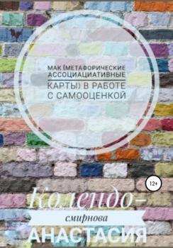 МАК (метафорические ассоциативные карты) в работе с самооценкой - Анастасия Колендо-Смирнова 