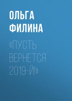 «Пусть вернется 2019-й!» - Ольга Филина Огонёк выпуск 51-2020