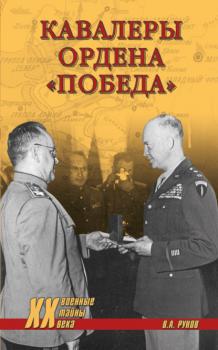 Кавалеры ордена «Победа» - Валентин Рунов Военные тайны XX века