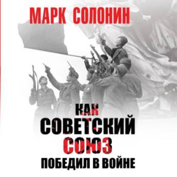 Как Советский Союз победил в войне - Марк Солонин Великая Отечественная война. Особое мнение