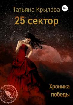 25 сектор. Хроника победы - Татьяна Петровна Крылова 