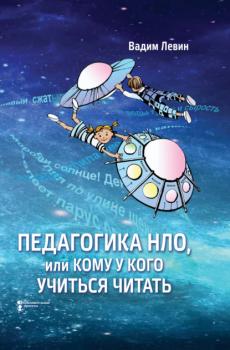 Педагогика НЛО, или Кому у кого учиться читать - Вадим Левин Школа для каждого – школа для всех