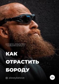 Как отрастить бороду - Алексей Константинович Белов 