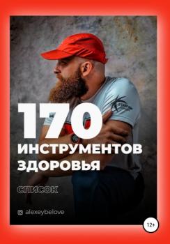 170 инструментов здоровья - Алексей Константинович Белов 