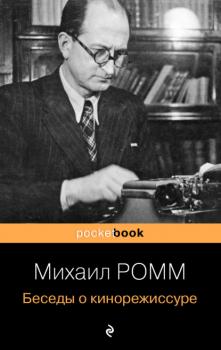Беседы о кинорежиссуре - Михаил Ильич Ромм Pocket book (Эксмо)