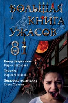 Большая книга ужасов – 81 - Мария Некрасова Большая книга ужасов