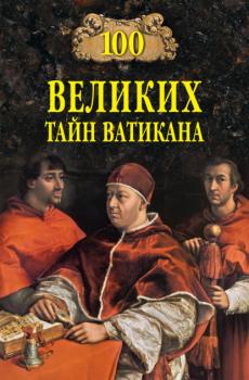 100 великих тайн Ватикана - Анатолий Бернацкий 100 великих (Вече)