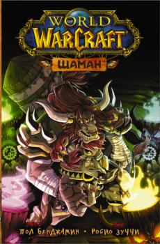World of Warcraft. Шаман - Пол Бенджамин World Of Warcraft