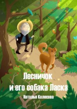 Лесничок и его собака Ласка - Наталья Колесова 