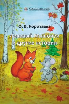 Ленивый мышонок и другие истории - Ольга Коротаева Коктебельская сюита