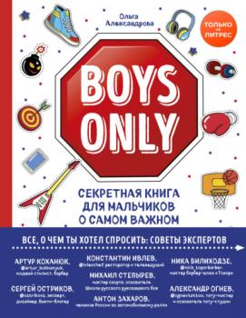 Boys Only. Секретная книга для мальчиков о самом важном - Ольга Александрова KRASOTA. Этикет XXI века