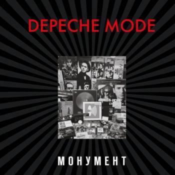 Depeche Mode. Монумент (исправленное издание) - Деннис Бурмейстер Подарочные издания. Музыка