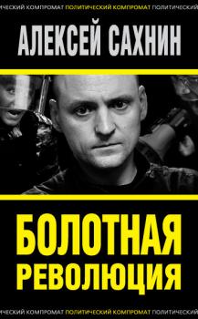 Болотная революция - Алексей Сахнин Политический компромат
