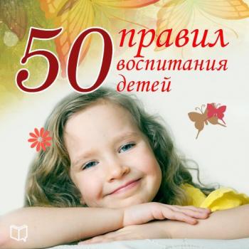 50 правил воспитания детей - Анна Морис 