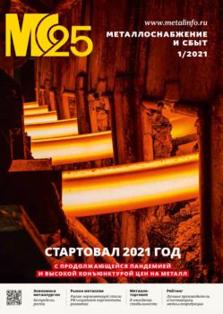 Металлоснабжение и сбыт №01/2021 - Группа авторов Журнал «Металлоснабжение и сбыт» 2021