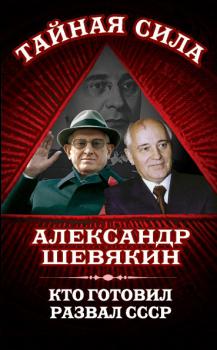 Кто готовил развал СССР - Александр Шевякин Тайная сила