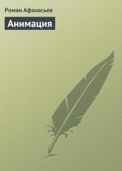 Анимация - Роман Афанасьев 