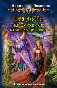 Фея любви, или Эльфийские каникулы демонов - Мария Николаева Фея любви