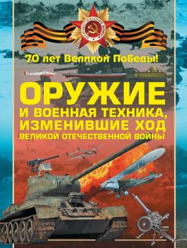 Оружие и военная техника, изменившие ход Великой Отечественной войны - Виктор Шунков 70 лет Великой Победы!