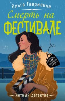 Смерть на фестивале - Ольга Гаврилина Уютный детектив