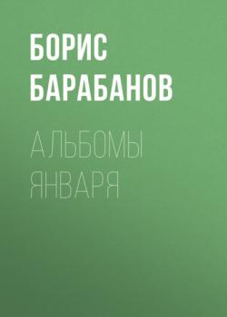 Альбомы января - Борис Барабанов Коммерсантъ Weekend выпуск 01-2021
