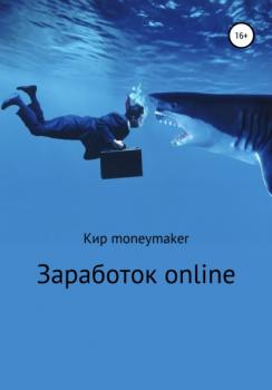 Заработок online - Кир Moneymaker 