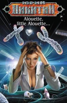 Alouette, little Alouette… - Юрий Никитин Странные романы