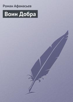 Воин Добра - Роман Афанасьев 
